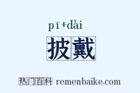 披戴是什么意思的图片